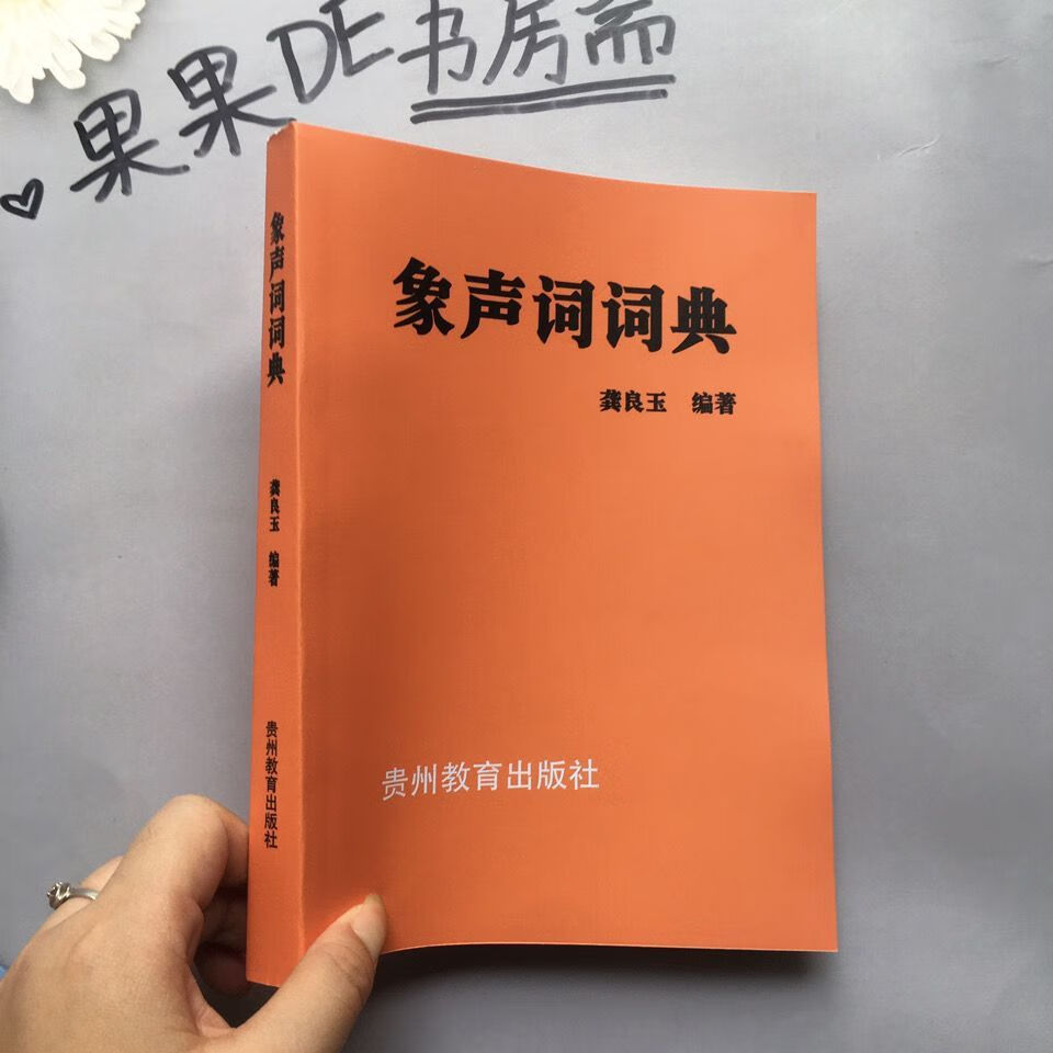 象声词词典 龚良玉编著 贵州社1991.07 -象声词词典