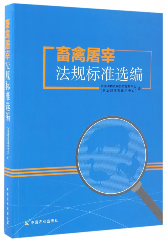 畜禽屠宰法规标准选编