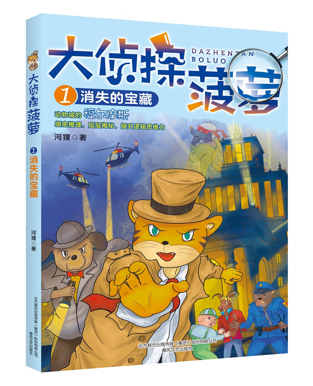 大侦探菠萝1:消失的宝藏