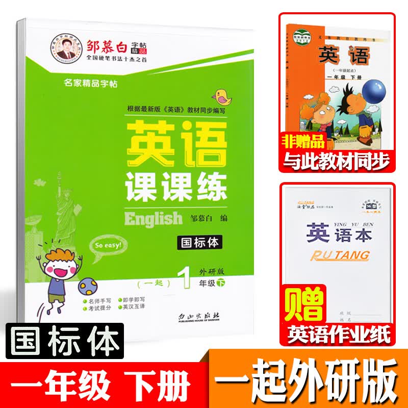 一起外研版一年级上册下册二三四五六英语字帖国标体小学生一年级起点外研社课本同步练字帖邹慕白英语课课练可单选 一年级下册【一起外研国标体】【赠1本英语本】