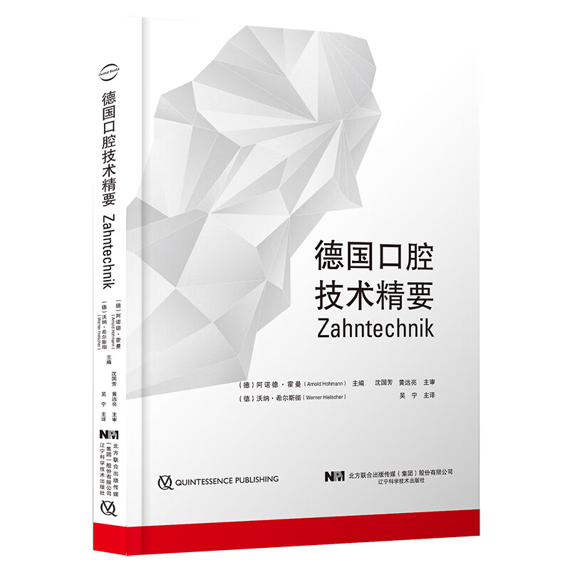 德国口腔技术精要