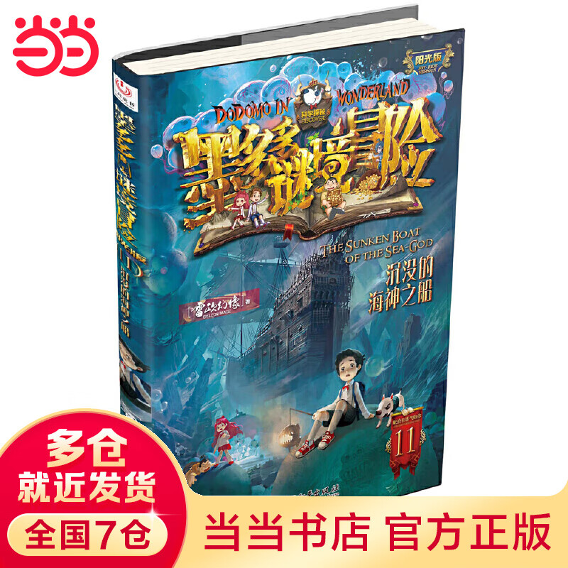 墨多多谜境冒险·阳光版11.沉没的海神之