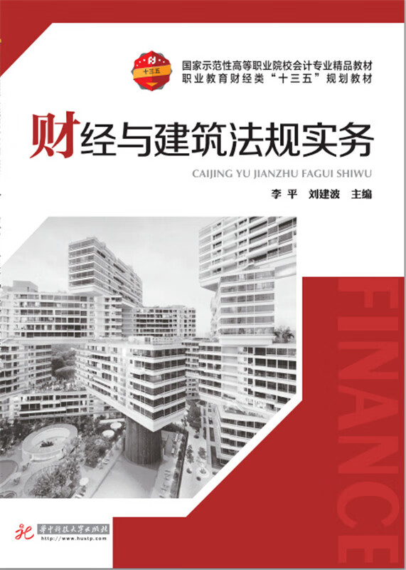 财经与建筑法规实务 李平,刘建波
