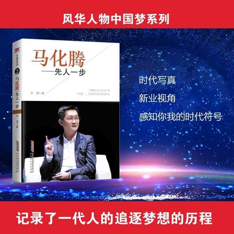 马化腾：先人一步