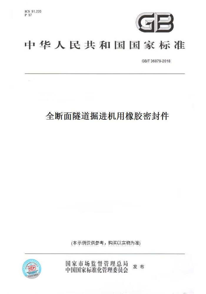 【纸版图书】GB/T 36879-2018全断面隧道掘进机用橡胶密封件 正版