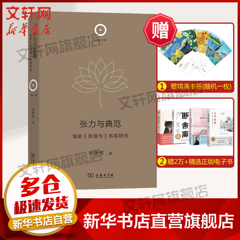 张力与典范 慧皎《高僧传》书写研究