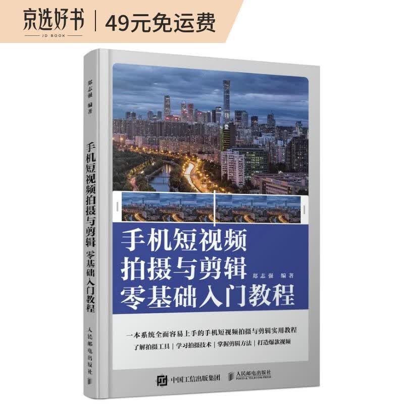 手机短视频拍摄与剪辑零基础入门教程（摄影客出品）
