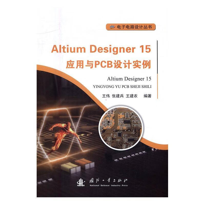 Altium Designer 15应用与PCB设计实例王伟国防工业出版社9787118108644
