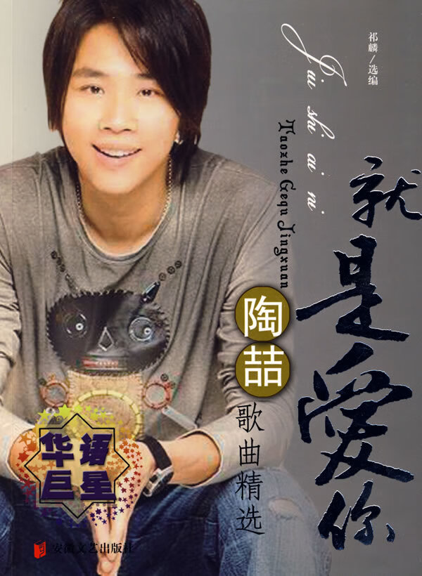 就是爱你—陶喆歌曲精选 【稀缺图书,放心购买】