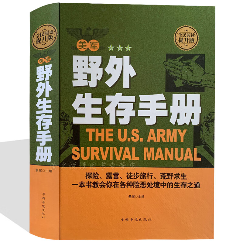 美军野外生存手册 教你学会在各种险恶处境中的求生之道 图解荒野求生技巧 徒步旅游探险露营军事训练书籍