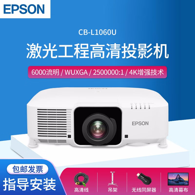 爱普生（EPSON）CB-L1060U激光工程投影机系列大型会议室多媒体教室展览展馆互动全息互动投影 CB-L1060U(6000流明 WUXGA) 官方标配