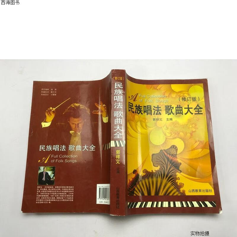 【二手九成新】民族唱法 歌曲大全 修订版{实物拍摄}