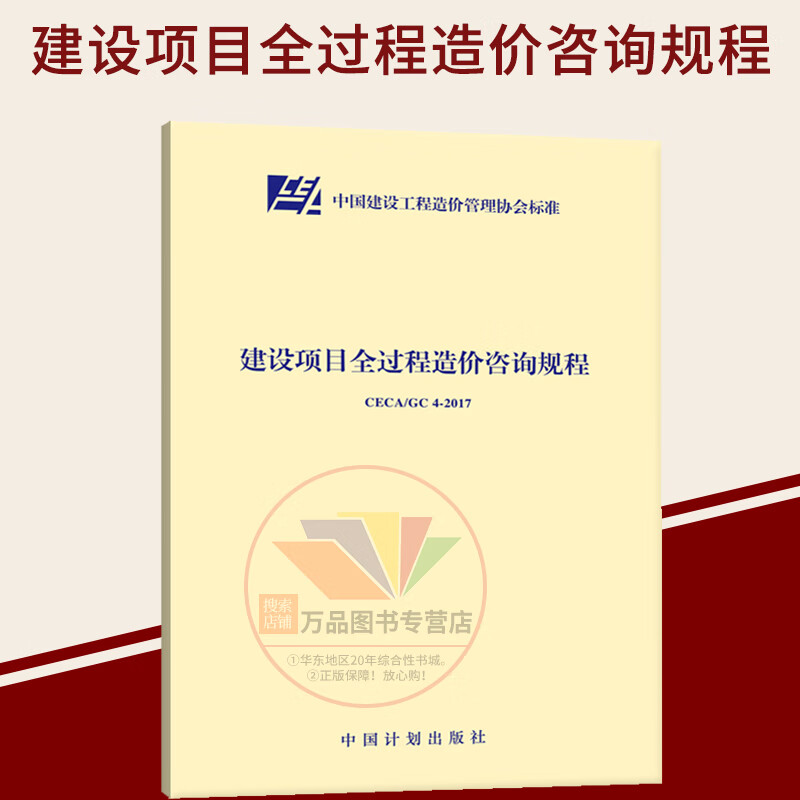 CECA/GC 4-2017 建设项目全过程造价咨询规程 中国建设工程造价管理协会标准 中国计划出版社 编著
