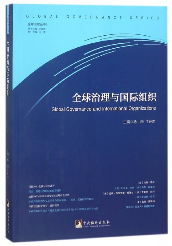 全球治理与国际组织/全球治理丛书