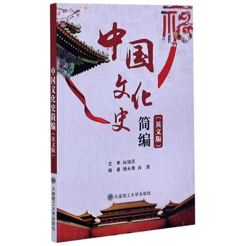中国文化史简编（英文版）