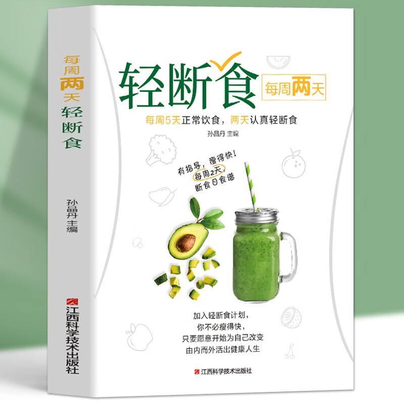 每周两天轻断食 减肥保健养生书籍 简单科学减肥瘦身方法减肥瘦身计划书籍减肥行为疗法健身保健养生手册计划断食书节食