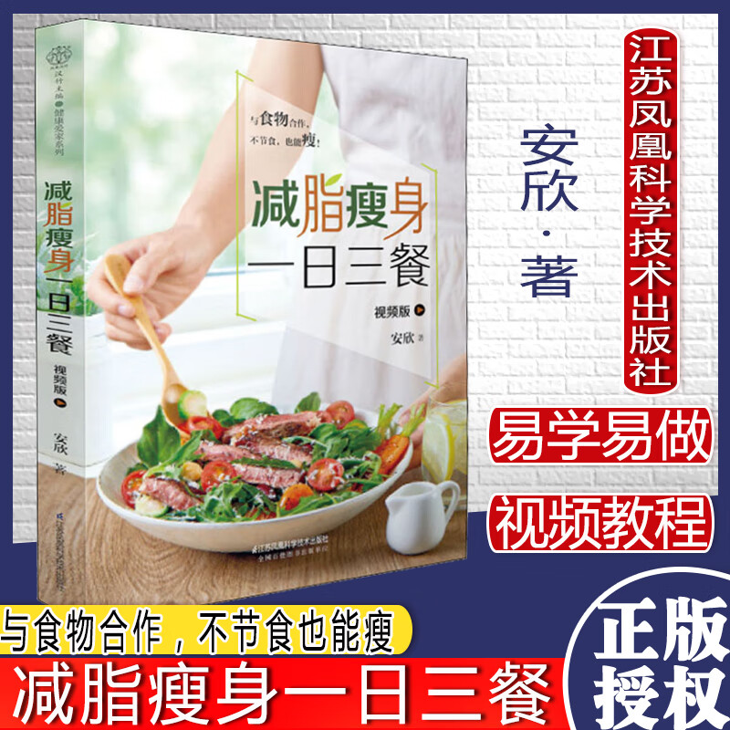 减脂瘦身一日三餐 汉竹 健康爱家系列减脂食谱减脂书减肥食谱江苏科学技术出版社97875713148