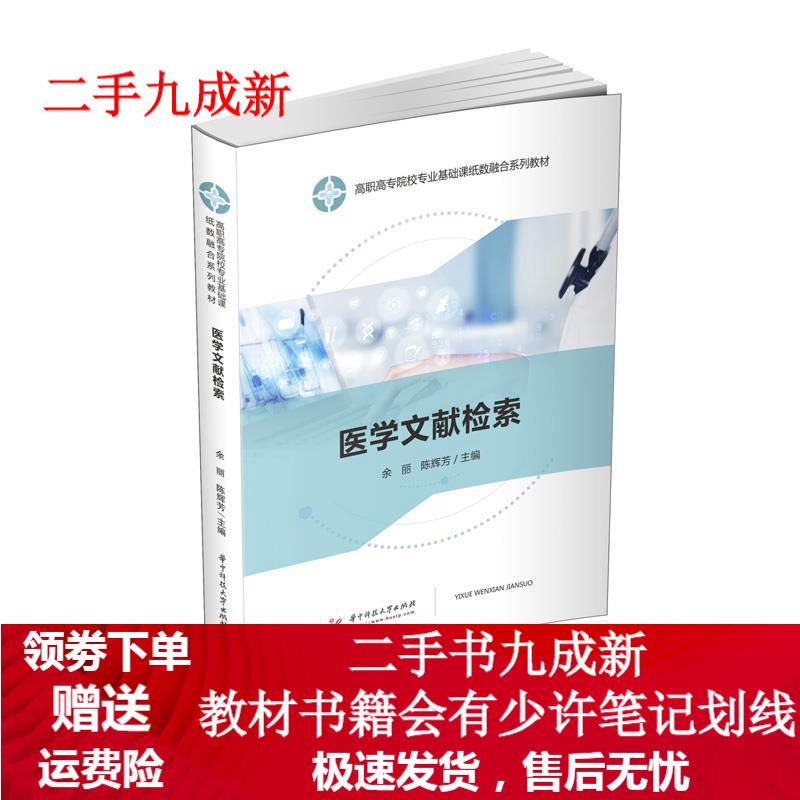 医学文献检索 余丽 9787568062701 华中科技大学出版社