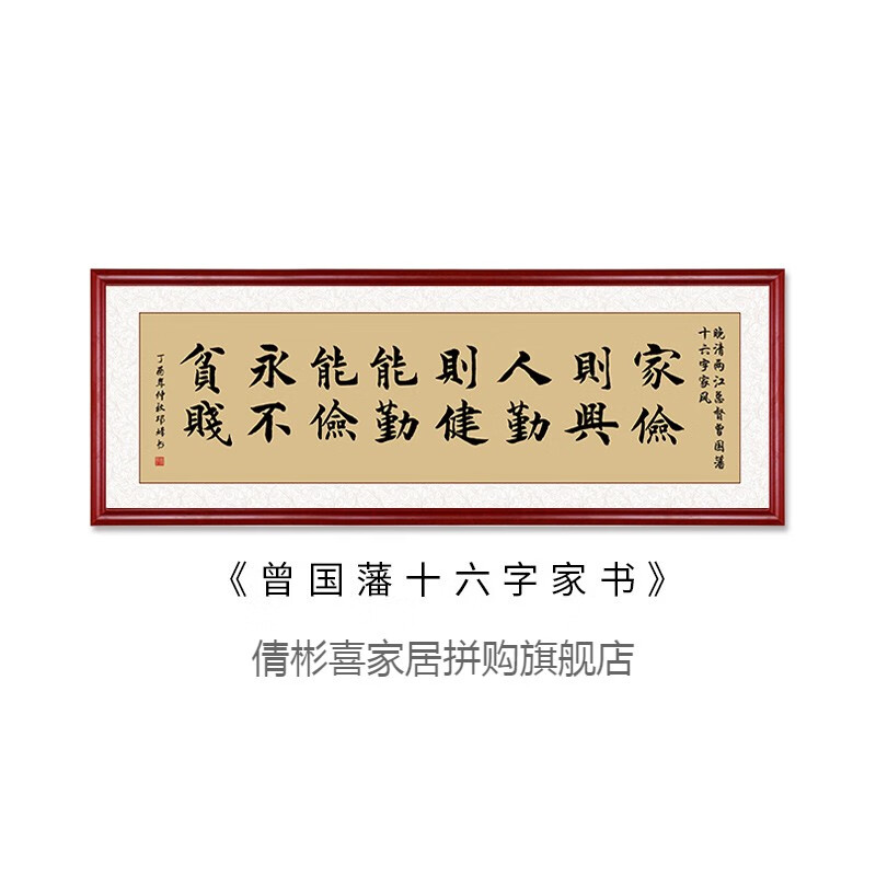 曾国藩十六字家训家书家风字画客厅沙发背景墙装饰画挂画书房壁画