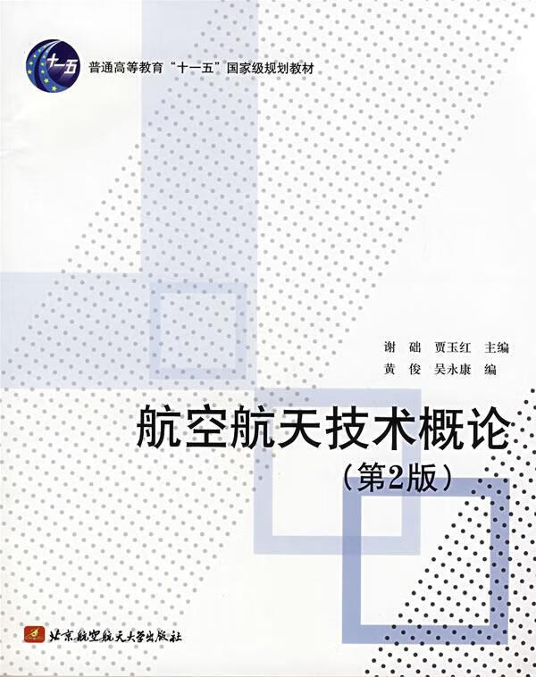 航空航天技术概论【正版图书，放心购买】