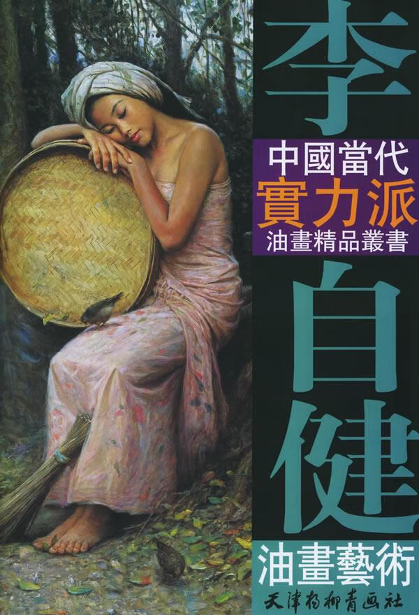 李自健油画艺术【正版图书】