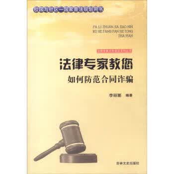 法律专家教您如何防范合同诈骗
