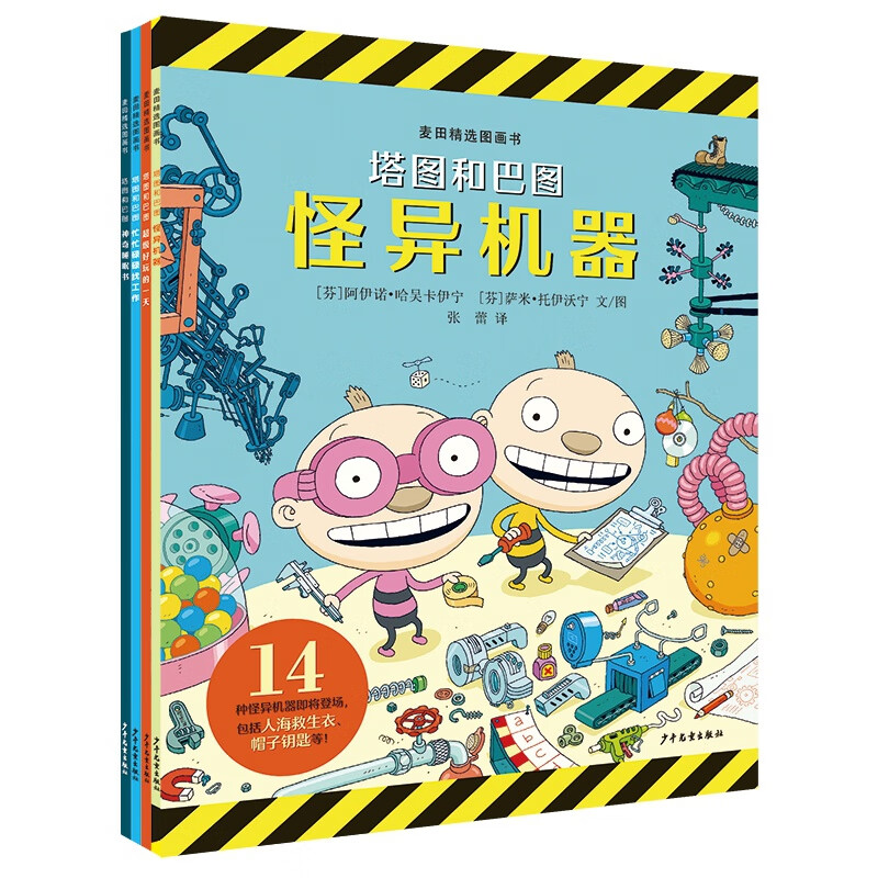 麦田精选图画书 “塔图和巴图”妙探世界系列（4本套）
