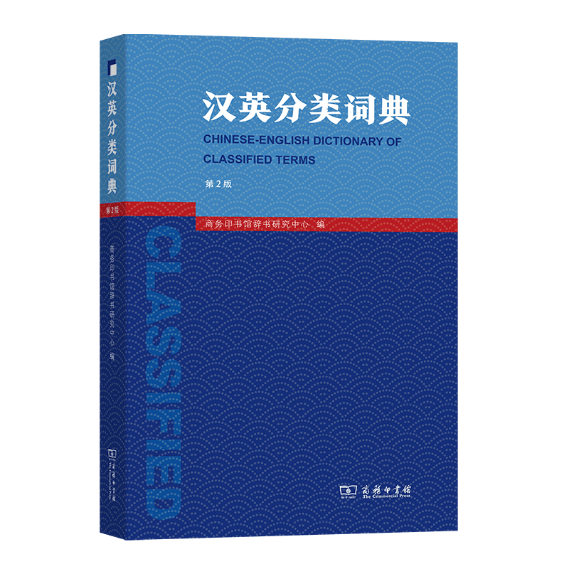 汉英分类词典  商务印书馆辞书研究中心 编  周彩萍 邢三洲 译