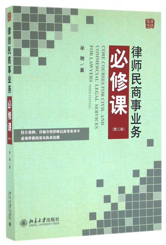 律师民商事业务必修课(第3版)