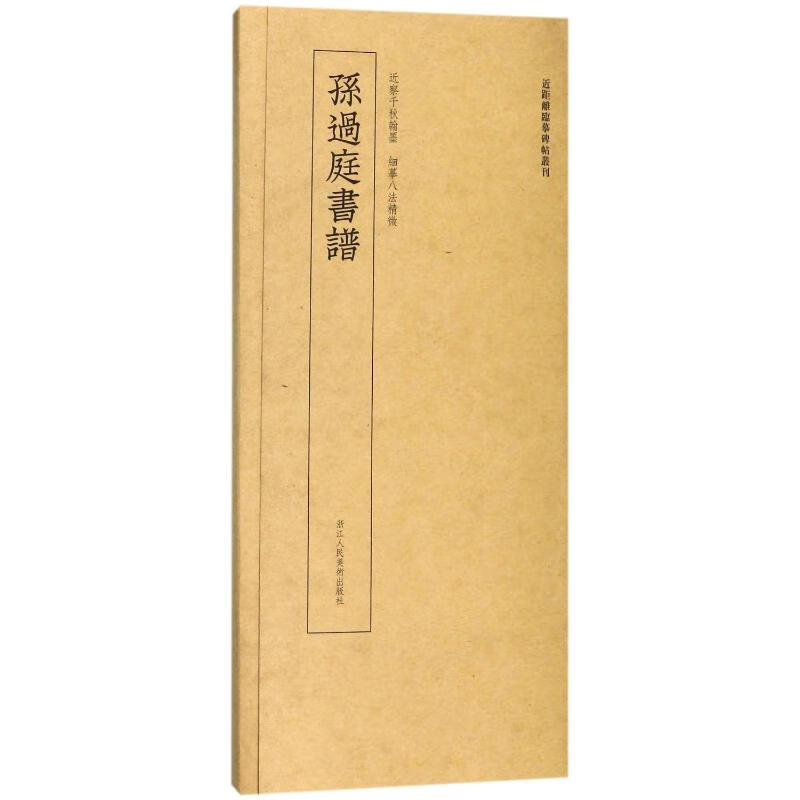 孙过庭书谱/近距离临摹碑帖丛刊