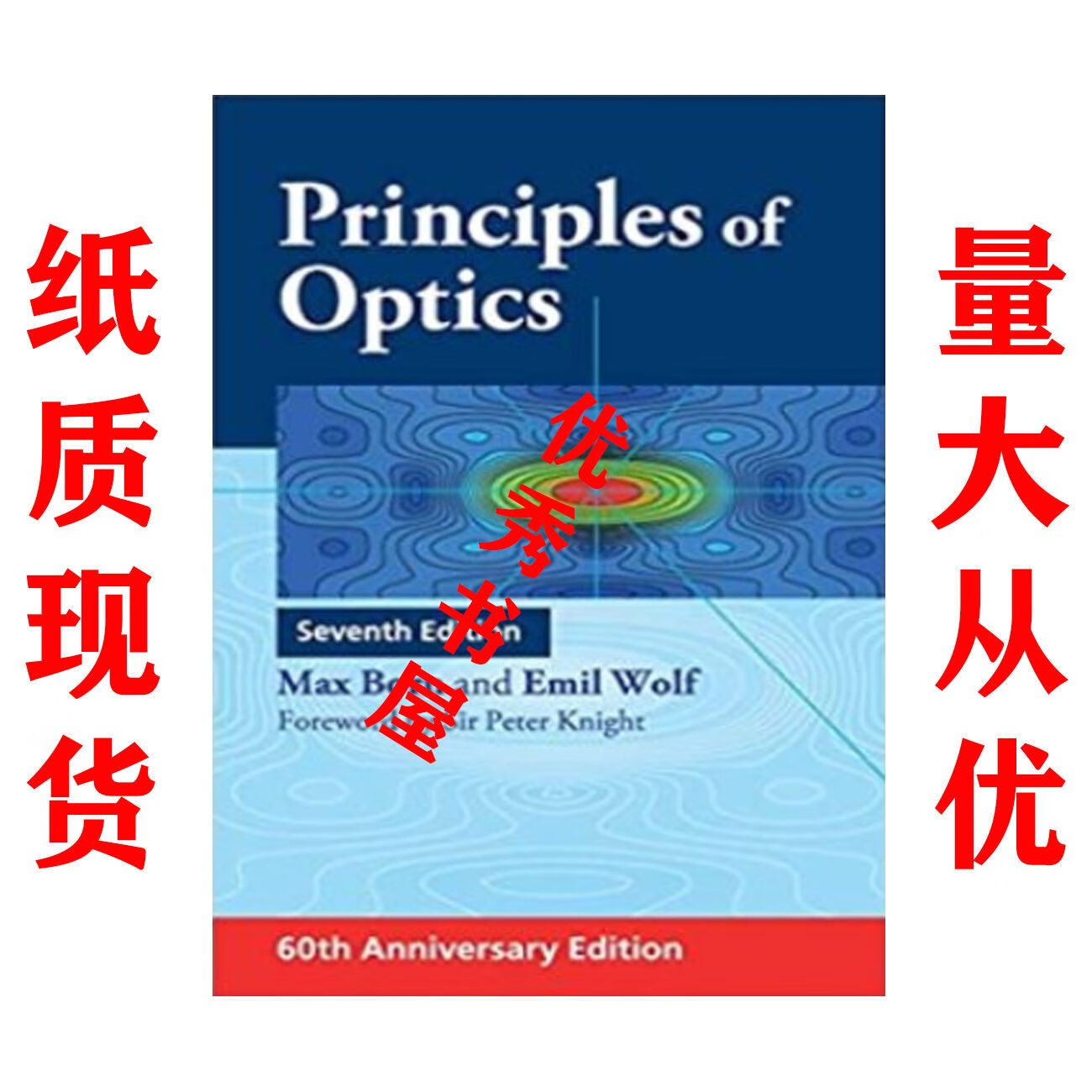 纸质 Principles of Optics 7th ( 60th Anniversary Edition)