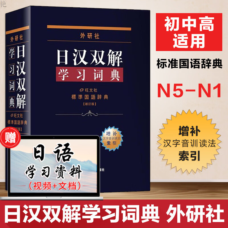 日汉双解学习词典外研社增补汉字音训读法索引日语零基础入门自学日汉双解词典日语词典标准国语辞典新订版日