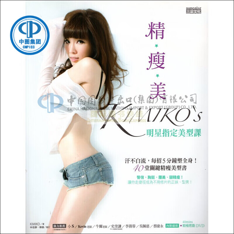 [B934] 精.瘦.美 KIMIKO’S指定美型課(附DVD)