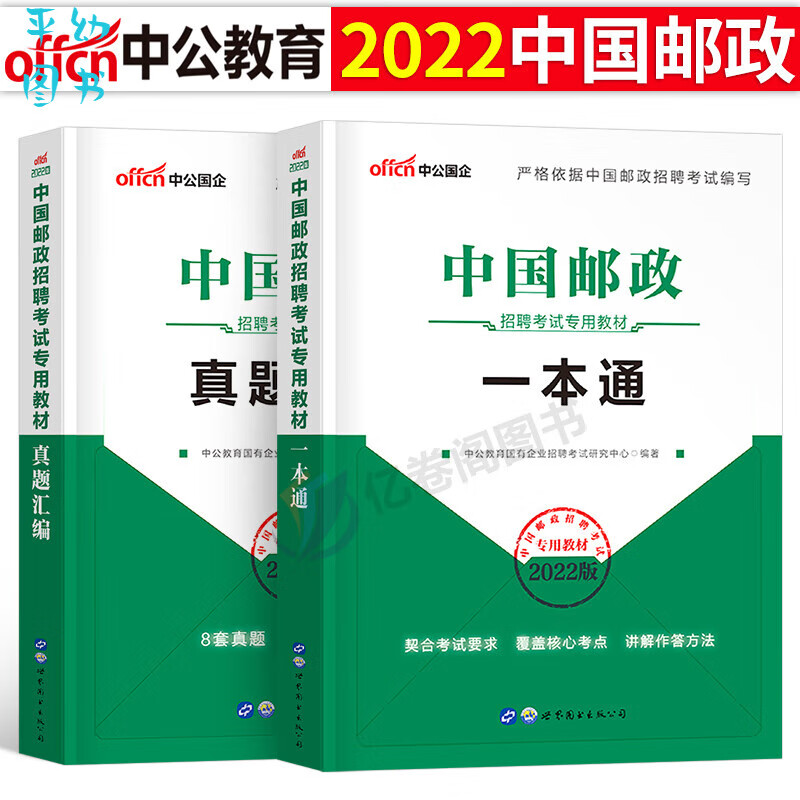 中公国企招聘2023年中国邮政招聘考试用