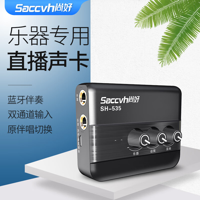 尚好SH-535萨克斯乐器录音直播内录二胡设备手机声卡吉他弹唱录音 SH-535声卡高性价比高么？