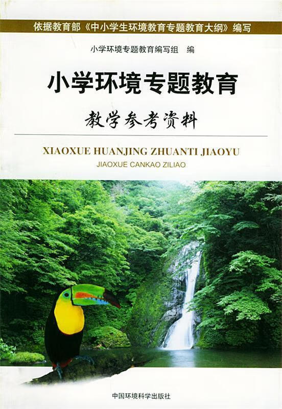 小学环境专题教育教学参考资料 《小学环境专题教育》【正版好书,下单