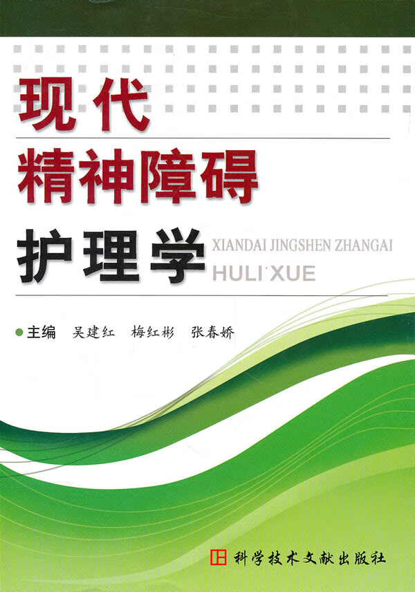 现代精神障碍护理学【正版图书】