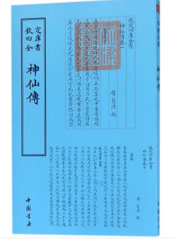 钦定四库全书一神仙传 道家类