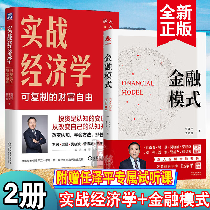 【全2册】实战经济学可以复制的财富自由金融模式任泽平贸易模型建模商业模式股市股票中国经济解析经济宏观形势趋势投资理财书籍