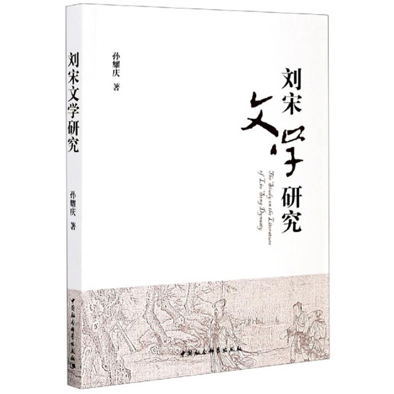 刘宋文学研究