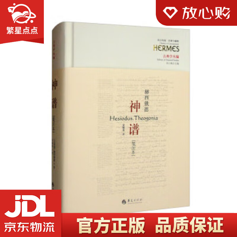 【官方正版】神谱 [古希腊]赫西俄德 著,刘小枫 编,吴雅凌 译 华夏