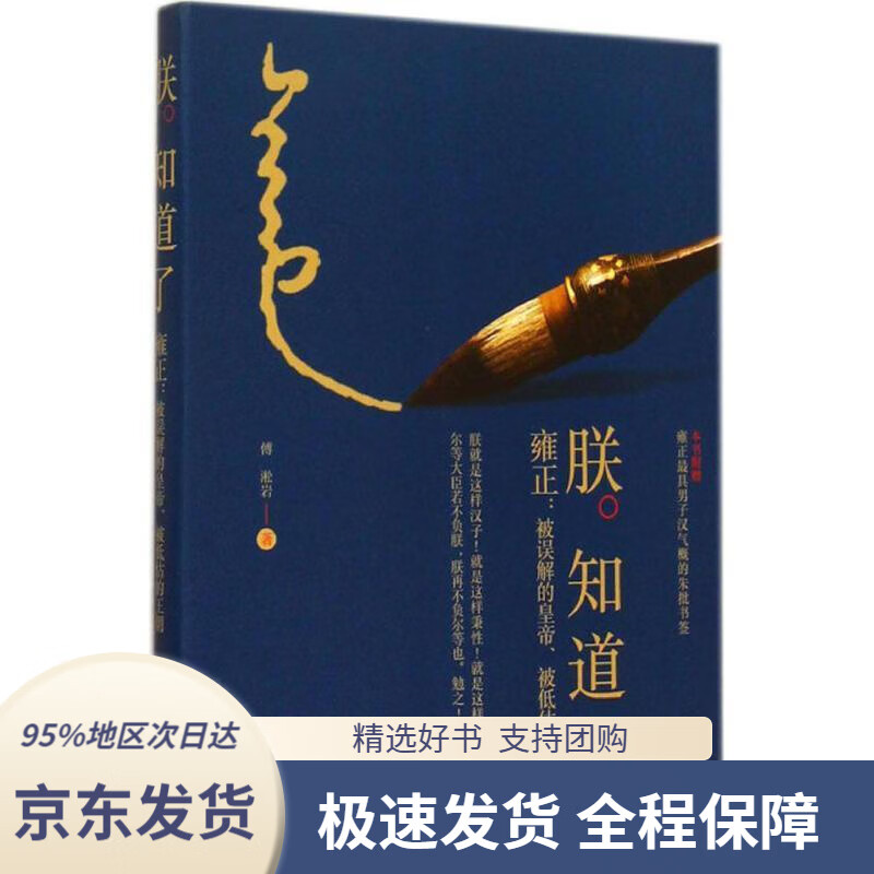 【新华书店正版】朕知道了:雍正·被误解的皇帝,被低估的王朝傅淞岩