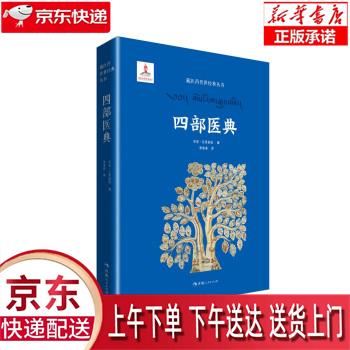 【新华正版畅销图书】四部医典 宇妥·云丹衮波著,李多美 译 青海人民出版社