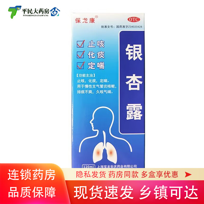 【药房直售】 保龙康 银杏露 120ml 化痰定喘 慢性支气管炎咳嗽排痰不