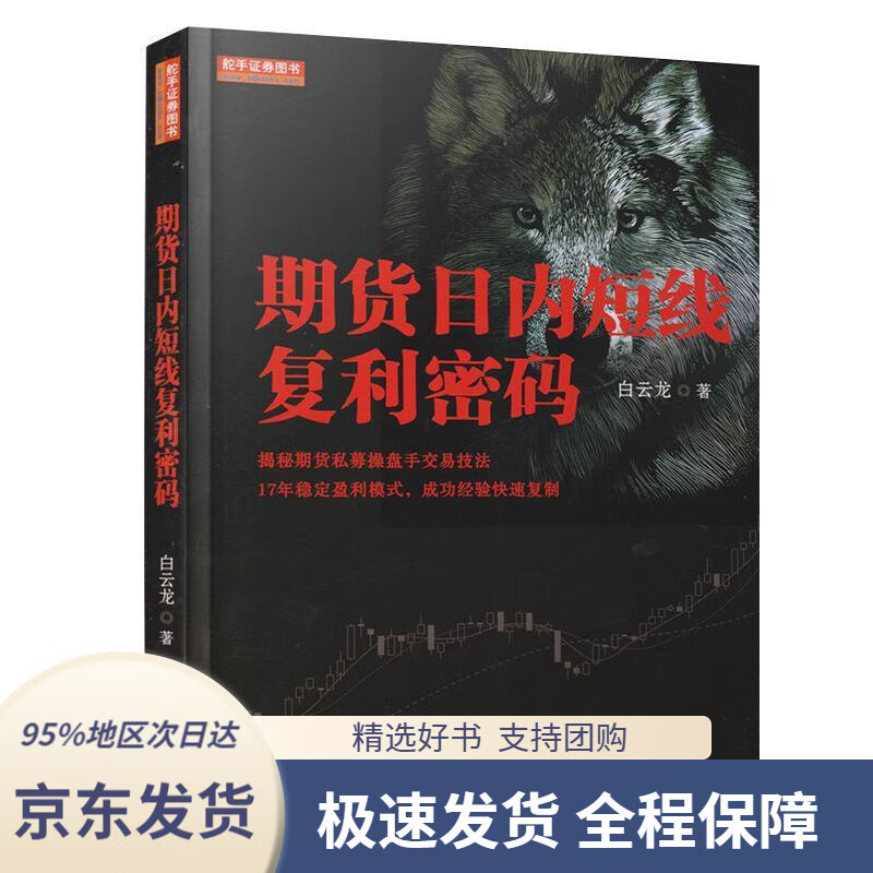 【 京东配送 支持团购】期货日内短线复利密码白云龙著地震出版社9787502848781