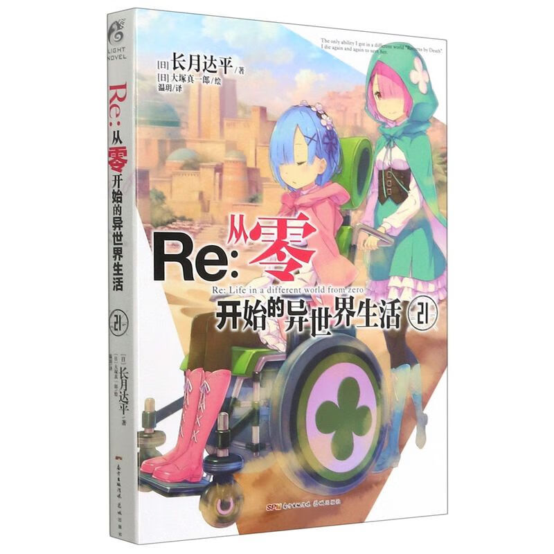 Re--从零开始的异世界生活(21)