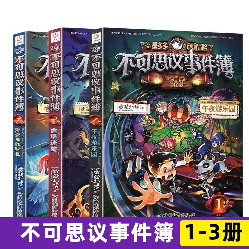 正版包邮自选】不可思议的事件簿 墨多多谜境冒险阳光版 雷欧幻像系列儿童文学 不可思议事件簿 1-3册 全3册属于什么档次？