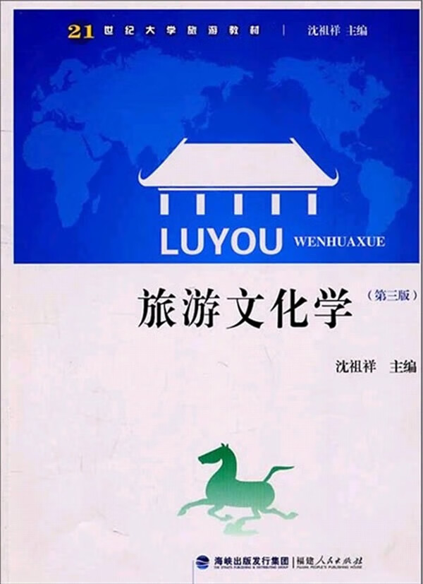 旅游文化学【正版图书】