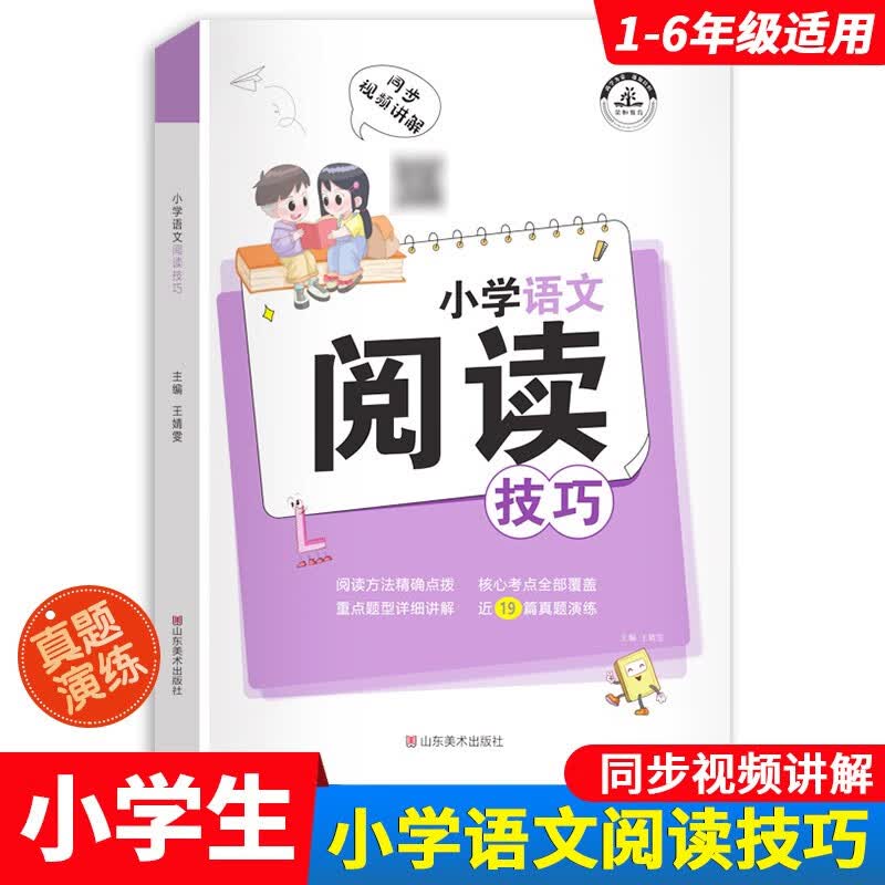 小学语文数学英语解题技巧大全作文阅读计算应用题专项强化训练课堂笔记一二三四五六年级全套练习辅导资料知识点汇总 小学语文阅读 解题技巧