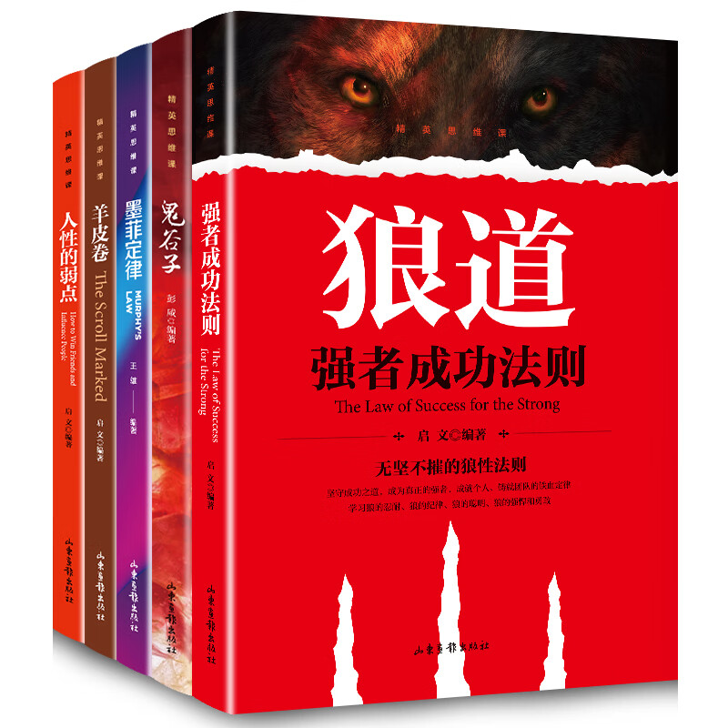 精英思维课 (全5册）（人性的弱点 墨菲定律 羊皮卷 鬼谷子 强者成功法则）